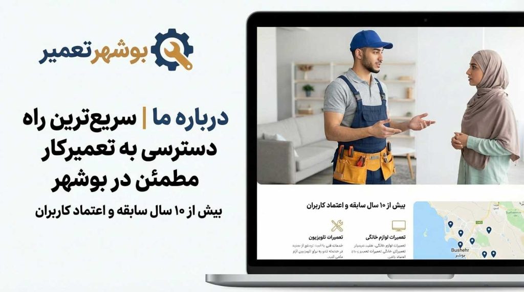 تیم متخصص و با تجربه بوشهرتعمیر با بیش از ۱۰ سال سابقه تعمیرات